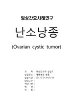 난소낭종 케이스, Ovarian cystic tumor case study (여성간호학실습, 부인과병동)