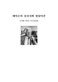 에릭슨의 심리사회발달 이론 ( 개인의 경험 중심)