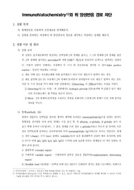 [일반생물학실험] Immunohistochemistry와 위 양성반응 경로 차단