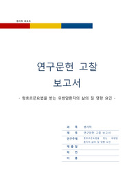 유방암 연구 문헌 고찰 보고서