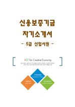 신용보증기금 5급 신입사원 행정 사무 직무 신입사원 자기소개서