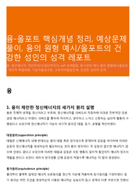 융-올포트 핵심개념 정리, 예상문제풀이, 융의 원형 예시/올포트의 건강한 성인의 성격 레포트