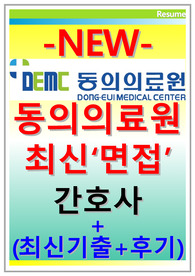 동의의료원 면접