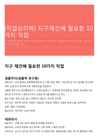 [직업심리학] 지구재건에 필요한 10가지 직업