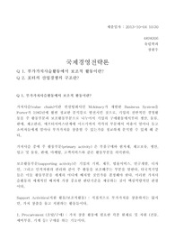 부가가치사슬활동, 포터의 산업경쟁 구조