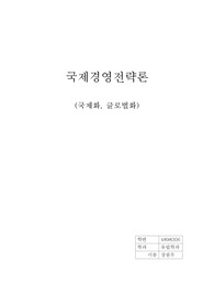 국제화, 글로벌화