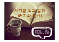 교내외 커피 시장조사 및 개선활용방안
