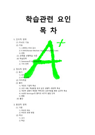 [A+프리미엄자료]학습관련 요인