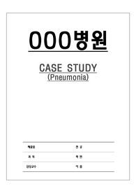 성인간호학실습/폐렴/pneumonia/케이스/고체온/비효율적 기도청결/염증반응/증가된분비물/성인간호