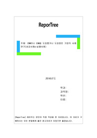 CRM이나 SCM을 도입했거나 도입중인 기업의 사례 연구(성공사례or실패사례)