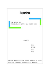 국민건강보험, 최근 불거지고 있는 민영화에 관하여