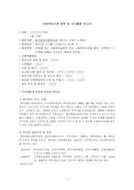 [사회복지][A+자료] 사회복지기관 방문 보고서