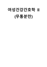 여성건강간호학 II