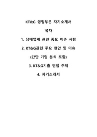 &lt;자기소개서, 간단기업/업계이슈사항 총정리&gt;KT&amp;G 영업부문(영업마케팅) 자기소개서