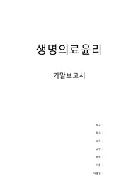 과학기술발전과 생명윤리 인간복제