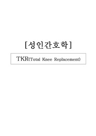 [성인간호학] 근골격계, 정형외과 TKR(total knee replacement) 교육안, 문헌고찰