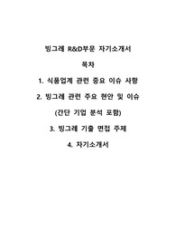 &lt;자기소개서, 핵심기업/업계분석&gt;빙그레 R&amp;D부문 자기소개서 - 구체적인 사례와 빙그레를 바로 알기