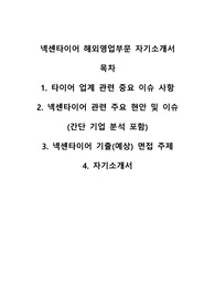 &lt;자기소개서, 핵심기업분석&gt;넥센타이어 해외영업 부문 자소서 + 타이어 업계 분석 업계 및 업계 이슈 자료
