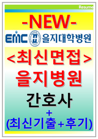 을지병원면접 을지대학교병원면접 을지병원간호사면접+을지대학교병원면접후기+면접서울을지병원+을지대학교병원 면접 최신을지병원 면접 을지대학교병원간호사면접 면접을지병원 면접기출 을지병원실무자 면접정보 을지대병원 면접질문 면접족보 을지병원간호지식 신규경력 간호사 을지병원 면접 을지대학교병원