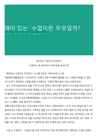 재미&#039;있는&#039; 수업이란 무엇일까?