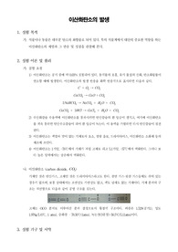 [일반화학실험] 이산화탄소의 발생