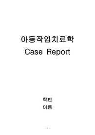 아동작업치료학 케이스발표 SOAP NOTE