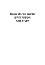 [A+ 받은자료!! ]정신간호학 양극성정동장애(Bipolar affective disorder) 케이스 case study 탄탄한자료 보장합니다!! 교수님께칭찬받았어요^^!!
