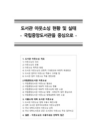 [도서관][도서관 아웃소싱] 도서관 아웃소싱 현황 및 실태(국립중앙도서관을 중심으로)