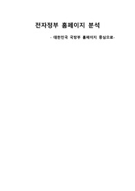 국방부 홈페이지 분석 (전자정부)