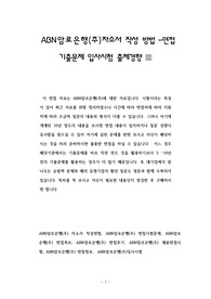 ABN암로은행(주)자소서 작성 방법 -면접 기출문제 입사시험 출제경향
