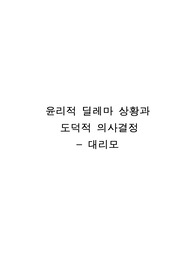 간호관리학-윤리적 딜레마 상황과 도덕적 의사결정(대리모)