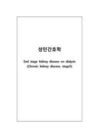 간호학과 성인간호학 실습 CASE &lt;말기 신부전 ESRD(End-stage renal disease)&gt;/ 약물, 질병스터디, 간호과정(감염위험성, 신체손상위험성), 환자사정기록, 신체사정, 검사결과