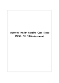 모성간호학 자궁근종(Uterine myoma) CASE STUDY/ 약물자료, 질병스터디, 각종검사, 신체사정 등 포함