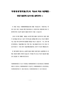 미래에셋캐피탈(주)의 자소서 작성 성공패턴 - 면접기출문제 입사시험 출제경향