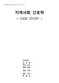지역사회간호학2 노인간호학 케이스스터디 A+ 칭찬받은 만점자료입니다.