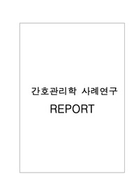 간호관리학 케이스스터디 A++++받은 자료 입니다.