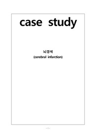 성인간호학실습 뇌경색case study, cerebral infarction casestudy, A+ 받은 자료입니다.