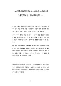 농협하나로마트(주) 자소서작성 성공패턴과 기출면접시험  입사시험경향