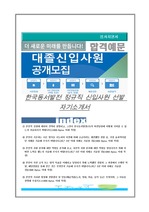 한국동서발전 정규직 신입사원 선발 자기소개서