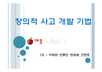 창의적사고 개발기법의 특징과 예시 PPT (A+)