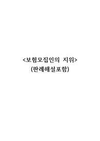[보험해상법] 보험모집인의 지위(판례해설포함)