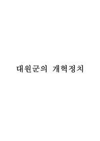 대원군의 개혁정치