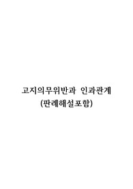 [보험해상법] 고지의무위반과 인과관계(판례해설포함)