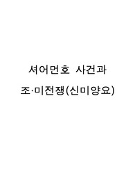 셔어먼호 사건과 조·미전쟁(신미양요)