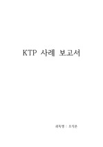 조직론 과제 - KTP 사례 보고서
