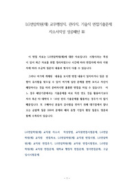 LG연암학원(재) 교무행정직, 관리직, 기술직 면접기출문제 자소서작성 성공패턴