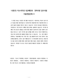 나전(주) 자소서작성 성공패턴과  경력사원 입사시험 기출면접문제