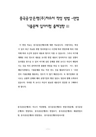 중국공상은행(주)자소서 작성 방법 -면접 기출문제 입사시험 출제경향