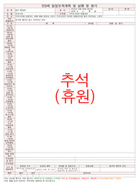 2015년 만3세 일일보육계획 맑은햇살 9월28일월