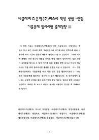 바클레이즈은행(주)자소서 작성 방법 -면접 기출문제 입사시험 출제경향